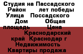 Студия на Пассадского  › Район ­ 40 лет победы › Улица ­ Поссадского  › Дом ­ 32 › Общая площадь ­ 26 › Цена ­ 1 350 000 - Краснодарский край, Краснодар г. Недвижимость » Квартиры продажа   
